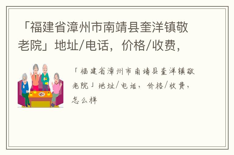 「漳州市南靖县奎洋镇敬老院」地址/电话，价格/收费，怎么样