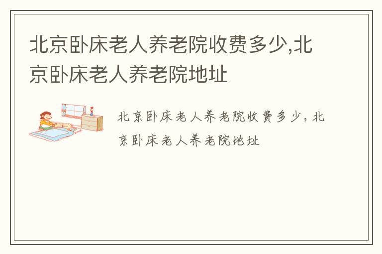 北京卧床老人养老院收费多少,北京卧床老人养老院地址