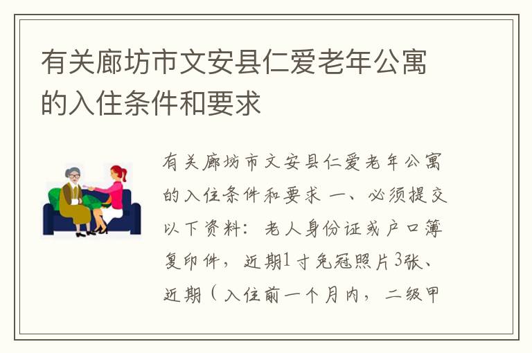 有关廊坊市文安县仁爱老年公寓的入住条件和要求