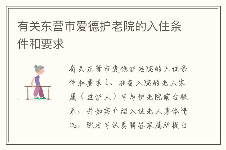 有关东营市爱德护老院的入住条件和要求