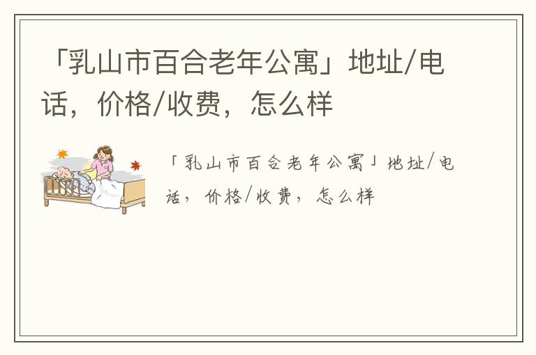 「乳山市百合老年公寓」地址/电话，价格/收费，怎么样