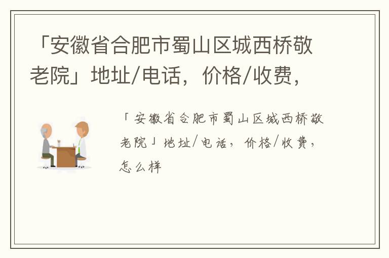 「安徽省合肥市蜀山区城西桥敬老院」地址/电话，价格/收费，怎么样