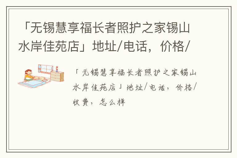 「无锡慧享福长者照护之家锡山水岸佳苑店」地址/电话，价格/收费，怎么样