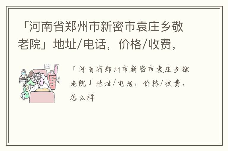 「郑州市新密市袁庄乡敬老院」地址/电话，价格/收费，怎么样