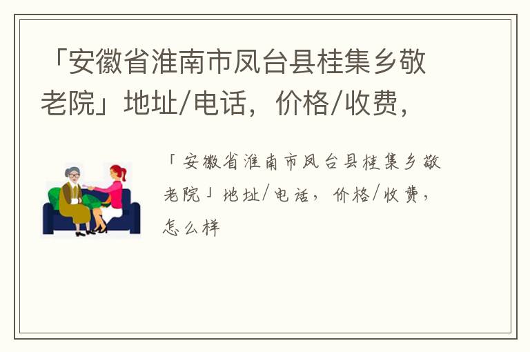 「淮南市凤台县桂集乡敬老院」地址/电话，价格/收费，怎么样