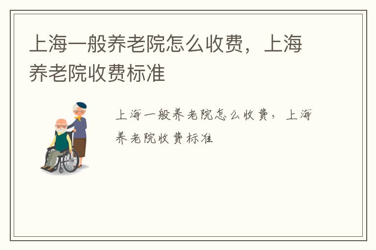 上海一般养老院怎么收费，上海养老院收费标准