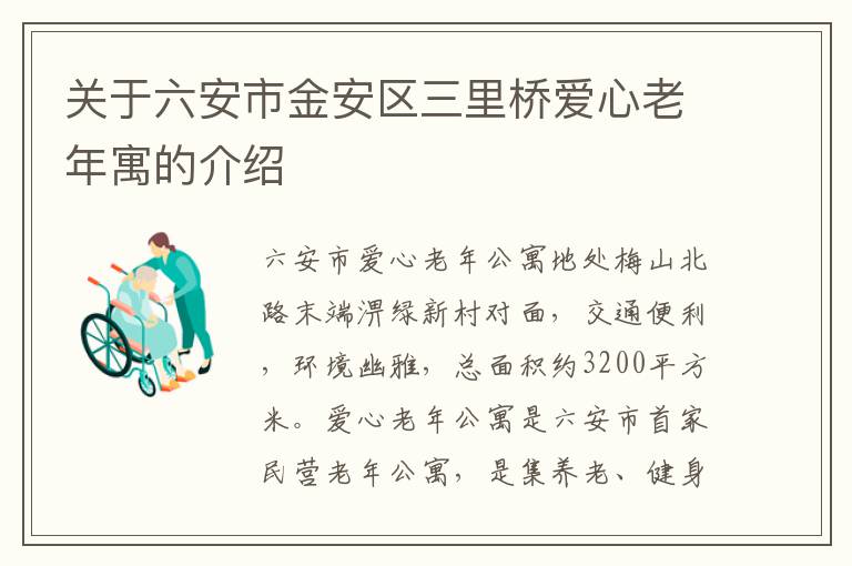 关于六安市金安区三里桥爱心老年寓的介绍