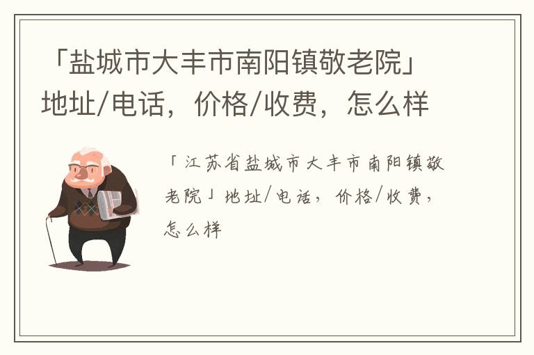 「盐城市大丰市南阳镇敬老院」地址/电话，价格/收费，怎么样