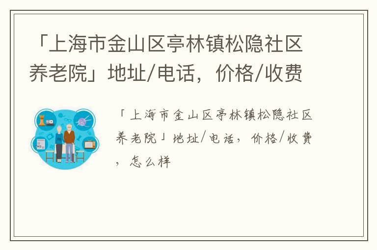 「上海市金山区亭林镇松隐社区养老院」地址/电话，价格/收费，怎么样