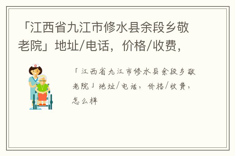 「九江市修水县余段乡敬老院」地址/电话，价格/收费，怎么样