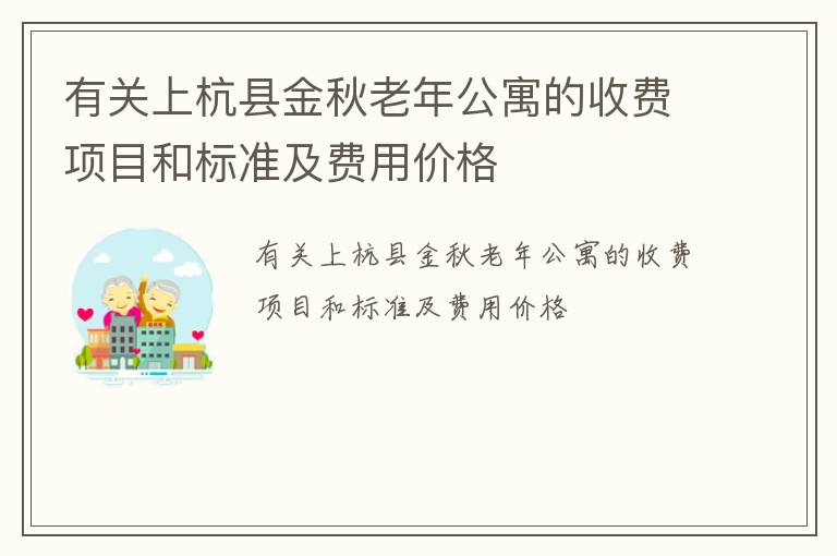 有关上杭县金秋老年公寓的收费项目和标准及费用价格