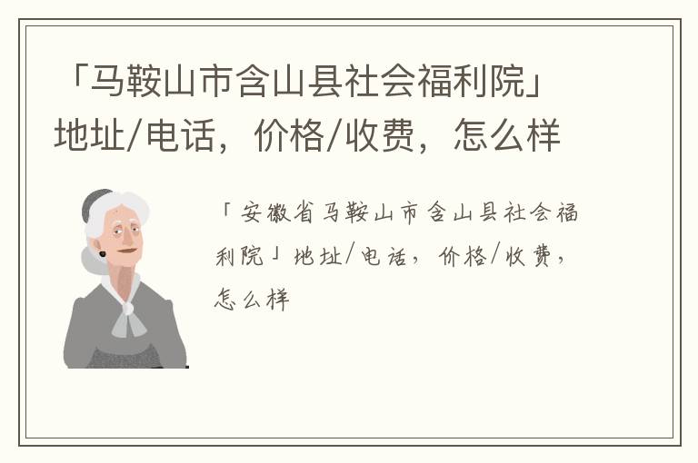 「马鞍山市含山县社会福利院」地址/电话，价格/收费，怎么样