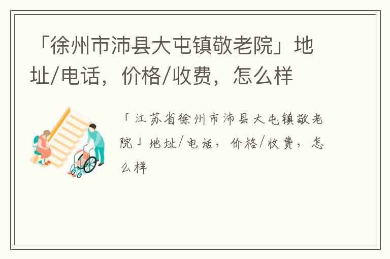 「徐州市沛县大屯镇敬老院」地址/电话，价格/收费，怎么样