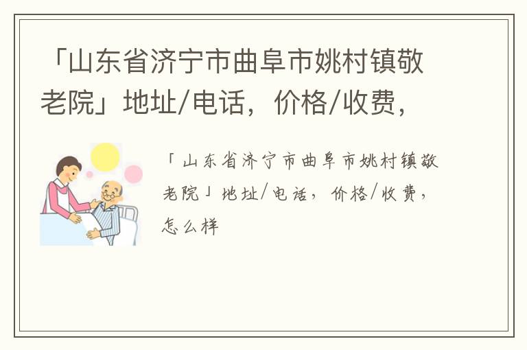 「济宁市曲阜市姚村镇敬老院」地址/电话，价格/收费，怎么样