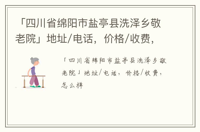 「绵阳市盐亭县洗泽乡敬老院」地址/电话，价格/收费，怎么样