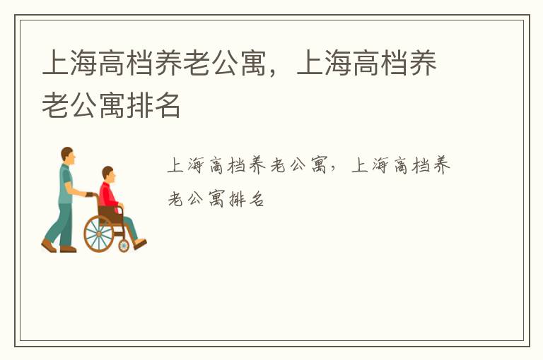 上海高档养老公寓，上海高档养老公寓排名