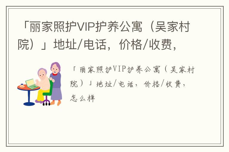 「北京丽家照护VIP护养公寓（吴家村院）」地址/电话，价格/收费，怎么样