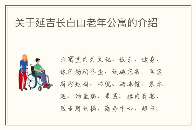 关于延吉长白山老年公寓的介绍