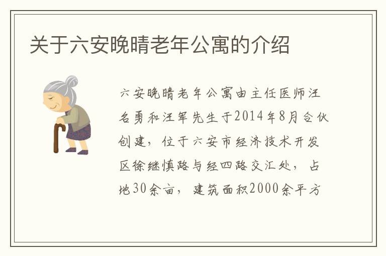 关于六安晚晴老年公寓的介绍