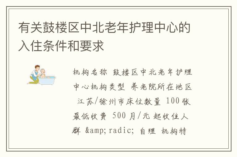 有关鼓楼区中北老年护理中心的入住条件和要求