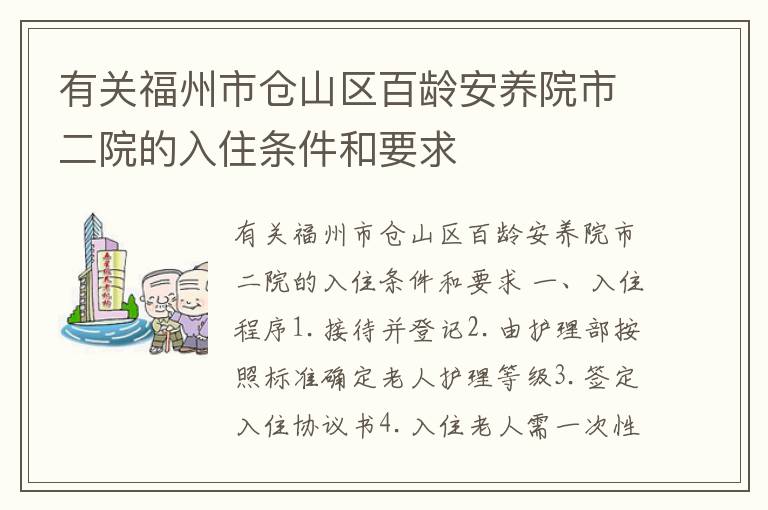 有关福州市仓山区百龄安养院市二院的入住条件和要求