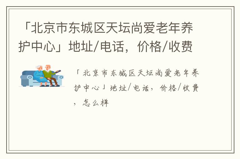 「北京市东城区天坛尚爱老年养护中心」地址/电话，价格/收费，怎么样