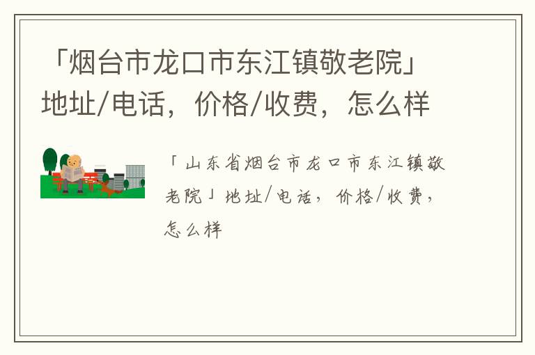 「烟台市龙口市东江镇敬老院」地址/电话，价格/收费，怎么样