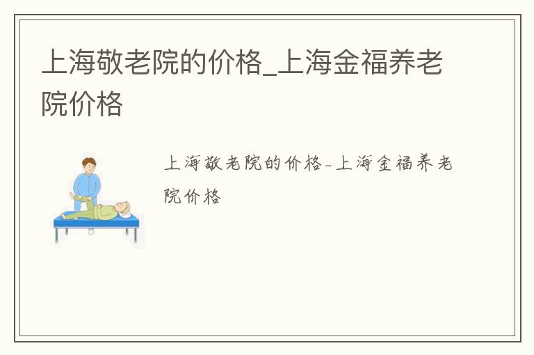 上海敬老院的价格_上海金福养老院价格