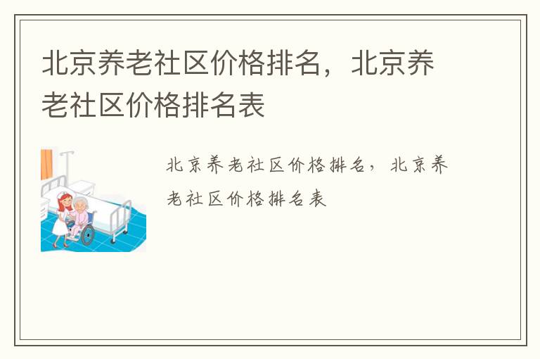 北京养老社区价格排名，北京养老社区价格排名表