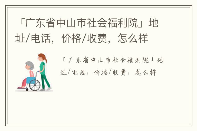 「广东省中山市社会福利院」地址/电话，价格/收费，怎么样