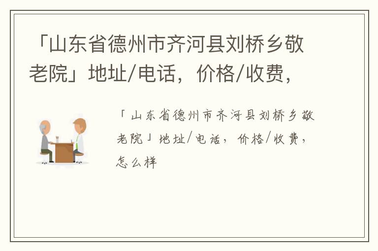 「山东省德州市齐河县刘桥乡敬老院」地址/电话，价格/收费，怎么样