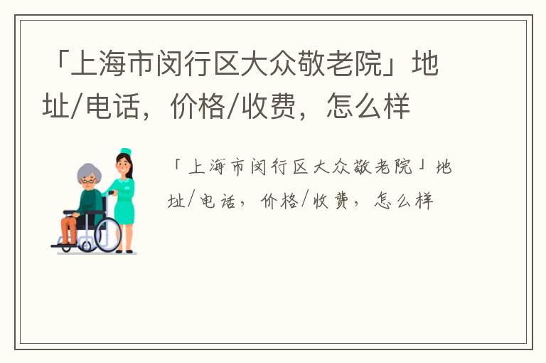 「上海市闵行区大众敬老院」地址/电话，价格/收费，怎么样