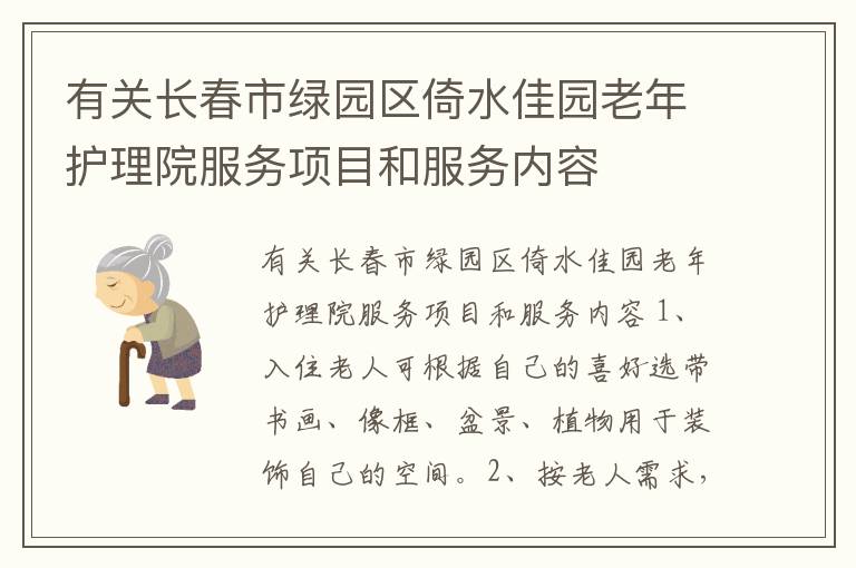 有关长春市绿园区倚水佳园老年护理院服务项目和服务内容