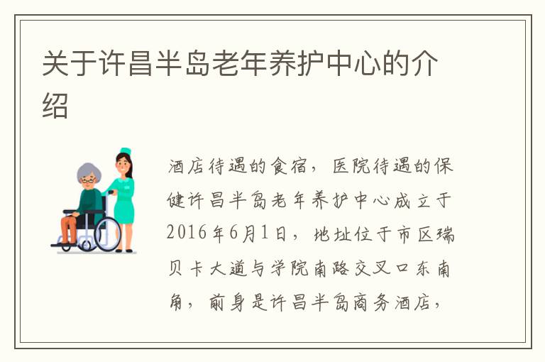 关于许昌半岛老年养护中心的介绍