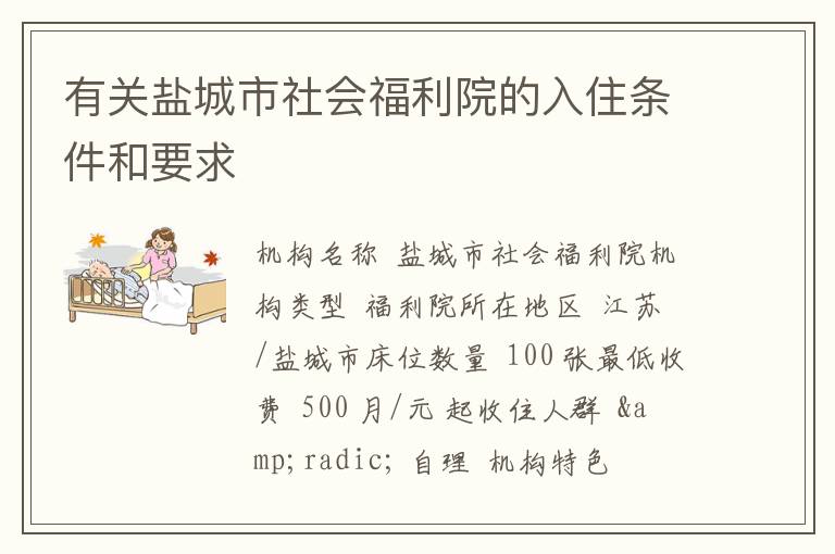 有关盐城市社会福利院的入住条件和要求