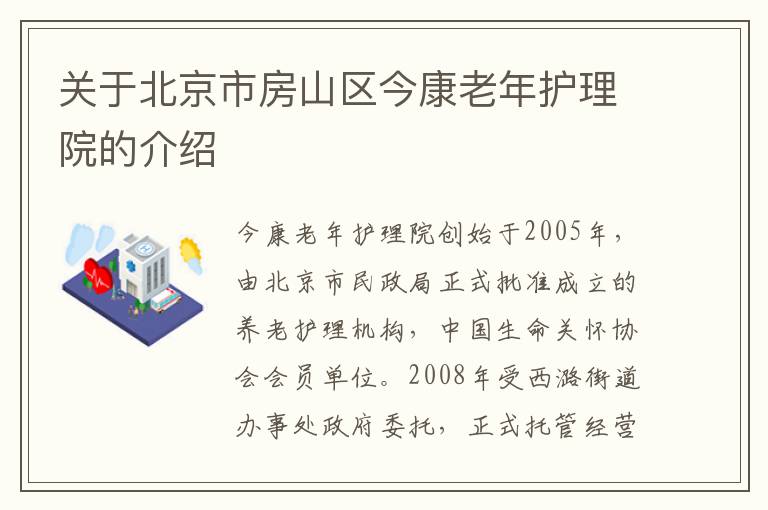 关于北京市房山区今康老年护理院的介绍