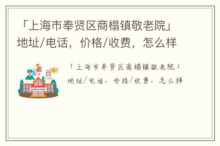 「上海市奉贤区商榻镇敬老院」地址/电话，价格/收费，怎么样