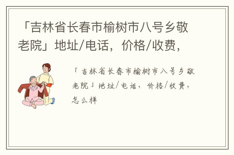 「长春市榆树市八号乡敬老院」地址/电话，价格/收费，怎么样