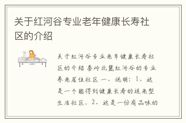 关于红河谷专业老年健康长寿社区的介绍