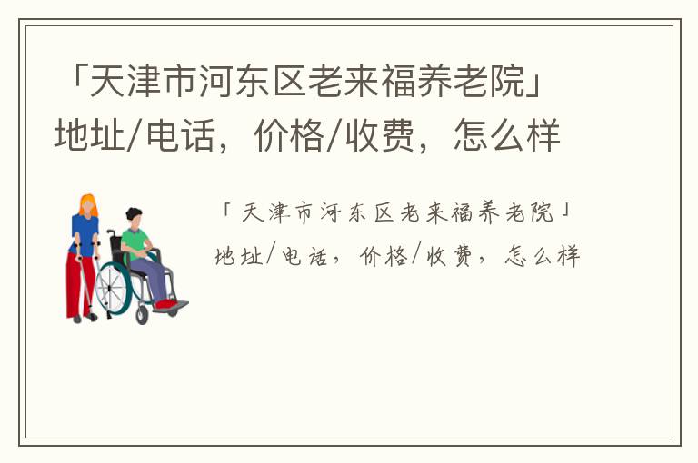 「天津市河东区老来福养老院」地址/电话，价格/收费，怎么样