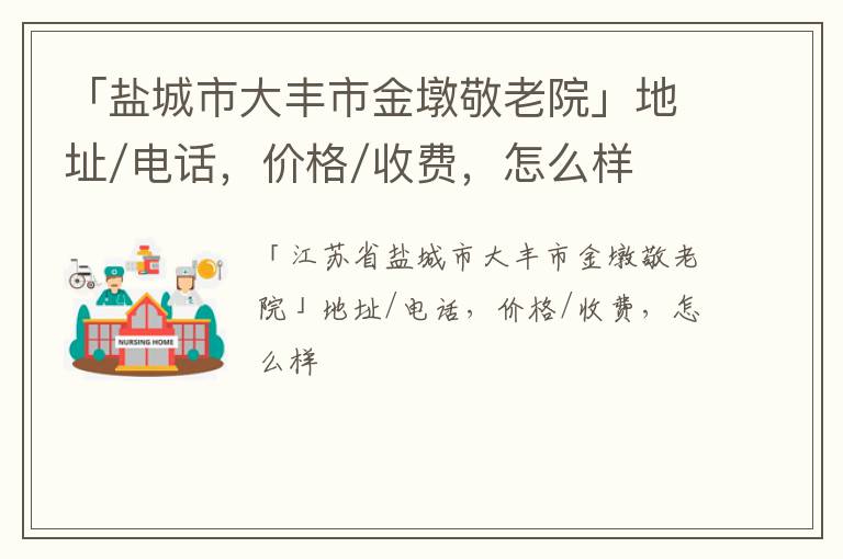 「盐城市大丰市金墩敬老院」地址/电话，价格/收费，怎么样