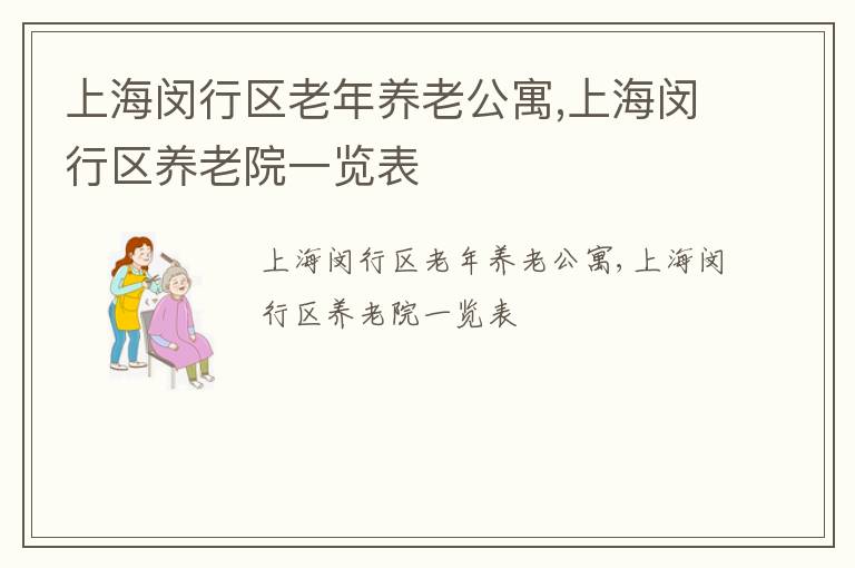 上海闵行区老年养老公寓,上海闵行区养老院一览表