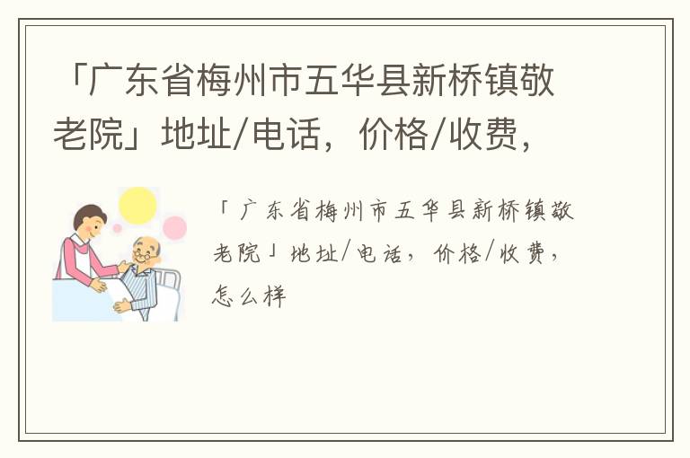 「广东省梅州市五华县新桥镇敬老院」地址/电话，价格/收费，怎么样