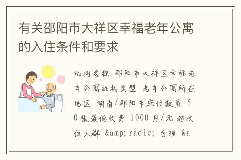 有关邵阳市大祥区幸福老年公寓的入住条件和要求