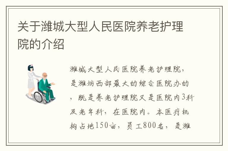 关于潍城大型人民医院养老护理院的介绍