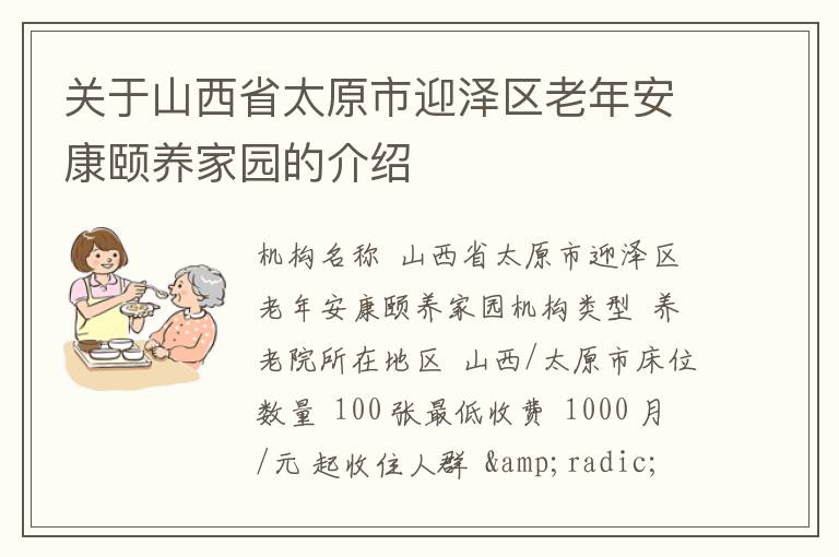 关于山西省太原市迎泽区老年安康颐养家园的介绍