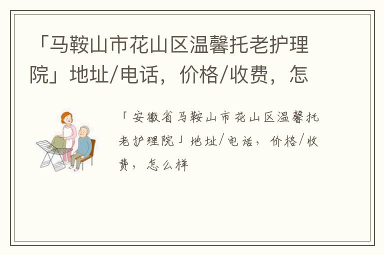 「马鞍山市花山区温馨托老护理院」地址/电话，价格/收费，怎么样