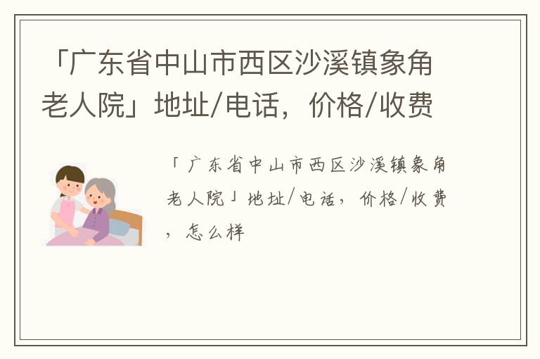 「中山市西区沙溪镇象角老人院」地址/电话，价格/收费，怎么样