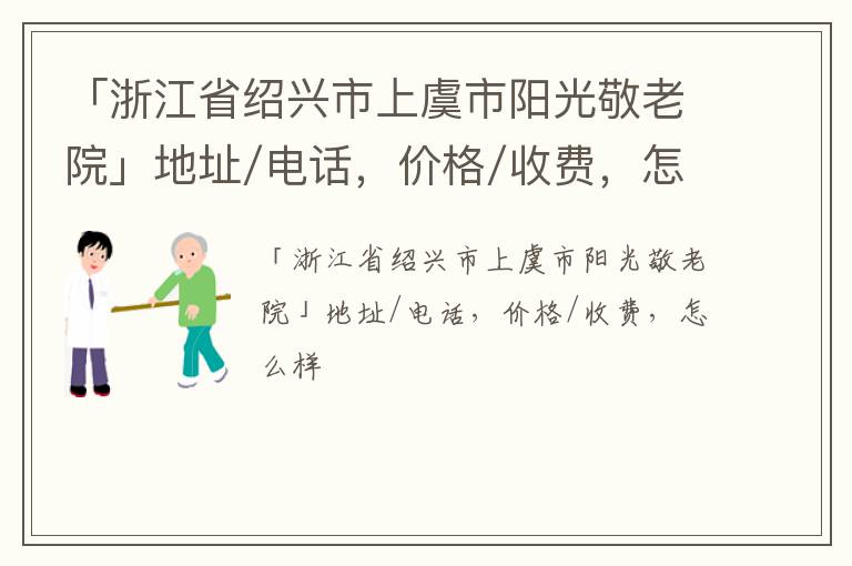 「绍兴市上虞市阳光敬老院」地址/电话，价格/收费，怎么样