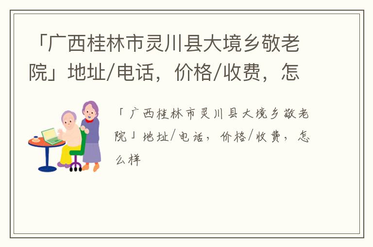 「桂林市灵川县大境乡敬老院」地址/电话，价格/收费，怎么样